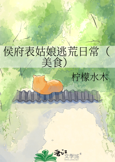 侯府表姑娘逃荒日常（美食）
