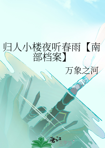 归人小楼夜听春雨【南部档案】