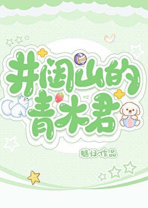 井闼山的青木君