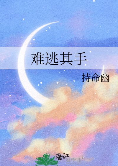难逃其手
