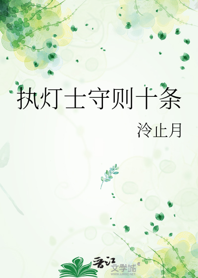 执灯士守则十条