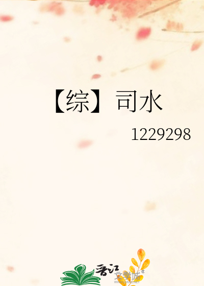 【综】司水