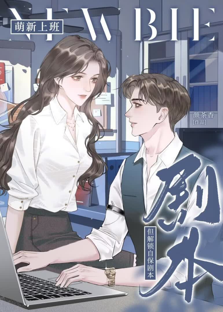 萌新上班，但解锁自保剧本