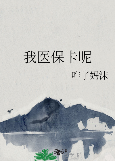 我医保卡呢