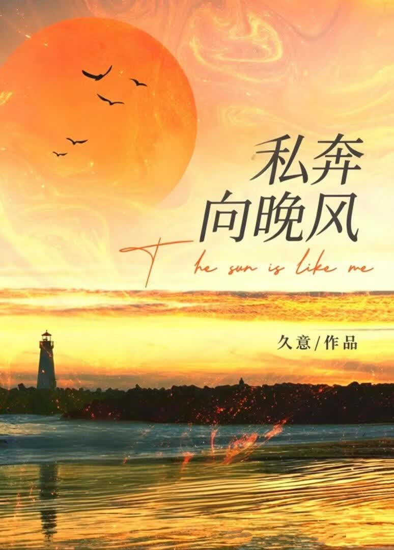 私奔向晚风