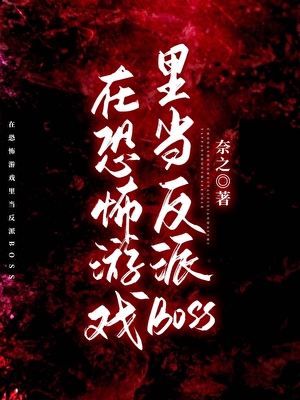 在恐怖游戏里当反派BOSS［无限］