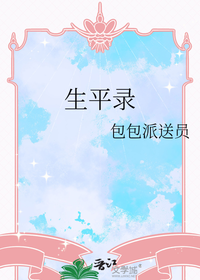 生平录