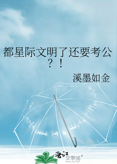 都星际文明了还要考公？！