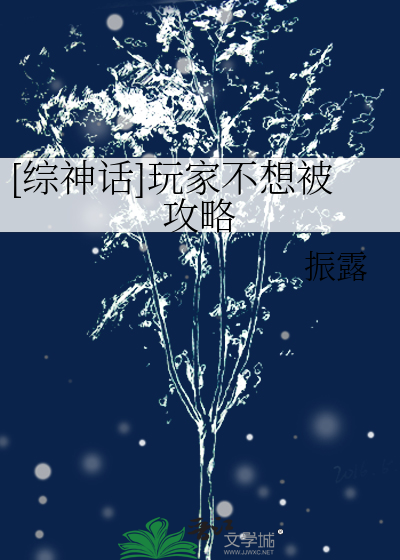 [综神话]玩家不想被攻略