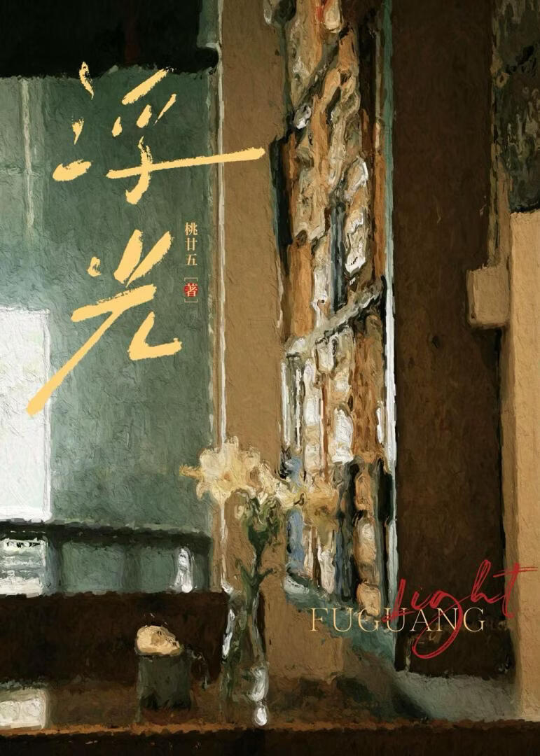 浮光[南部档案]