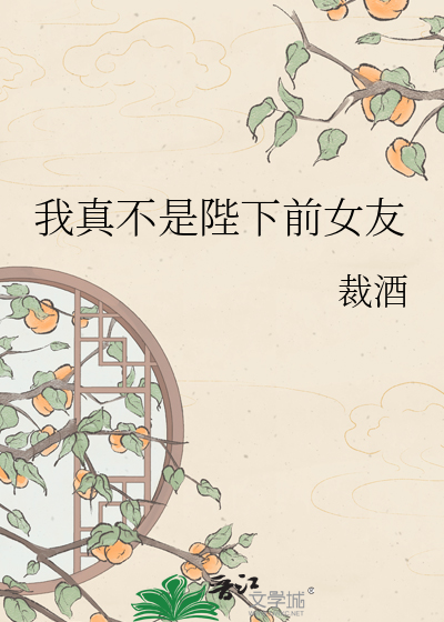 我真不是陛下前女友