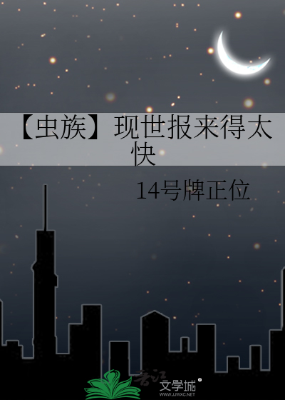 【虫族】现世报来得太快