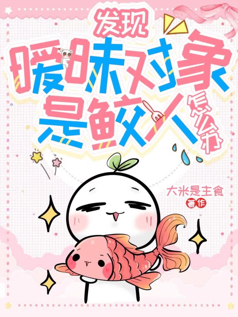 鲛人被迫和讨厌人类同居后
