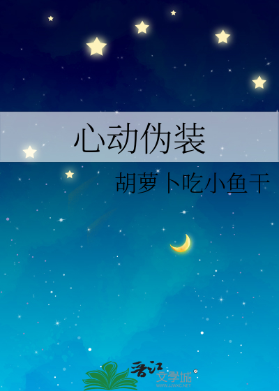 心动伪装