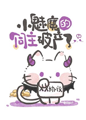 小魅魔的饲主破产了