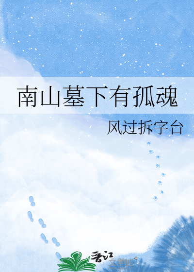 南山墓下有孤魂