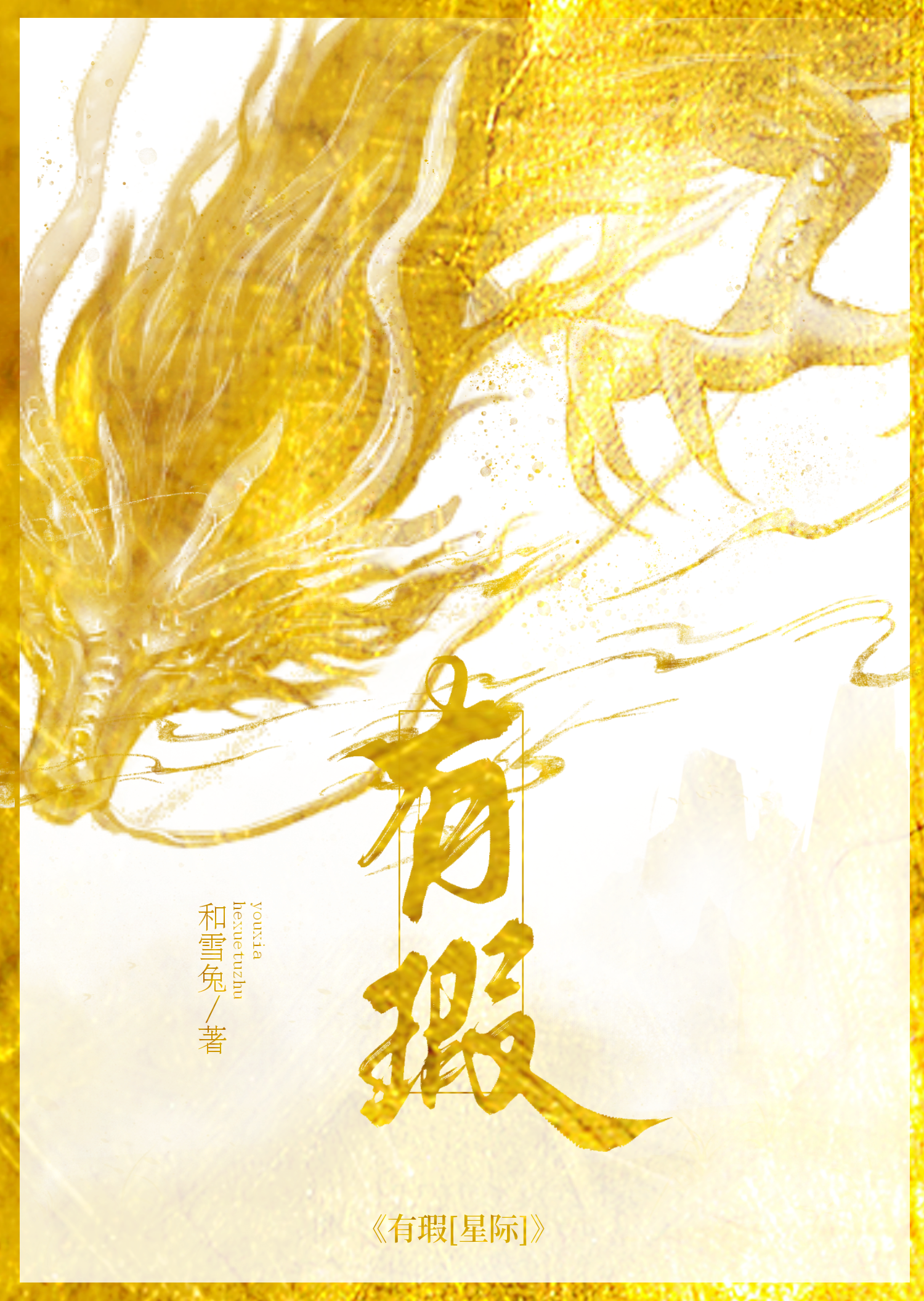 有瑕[哨向]