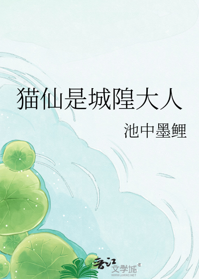 猫仙是城隍大人