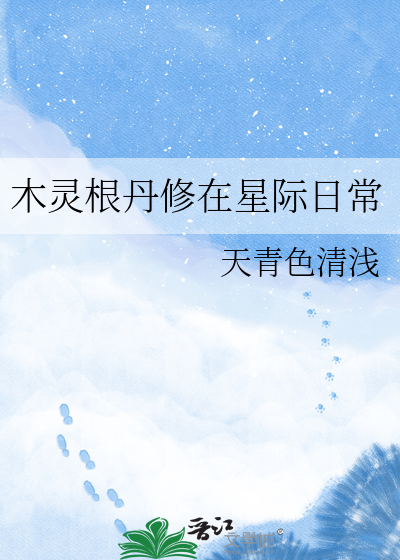 木灵根丹修在星际日常