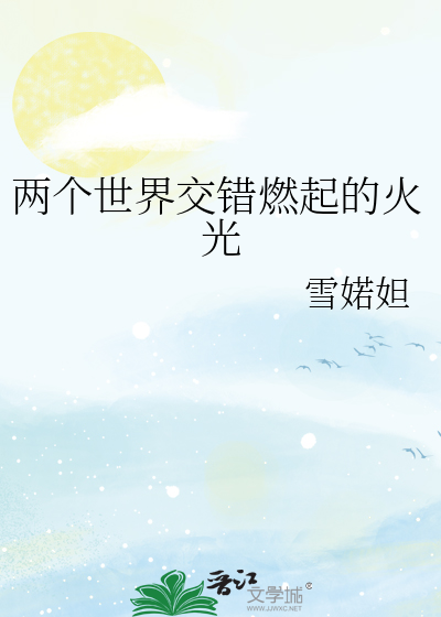 两个世界交错燃起的火光