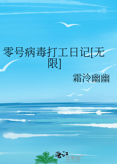 零号病毒打工日记[无限]