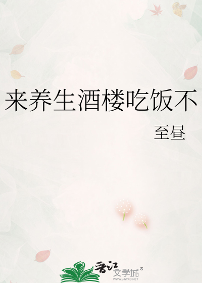 来养生酒楼吃饭不