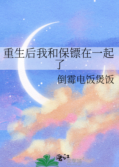 重生后我和保镖在一起了