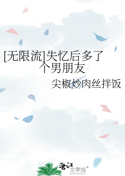 [无限流]失忆后多了个男朋友