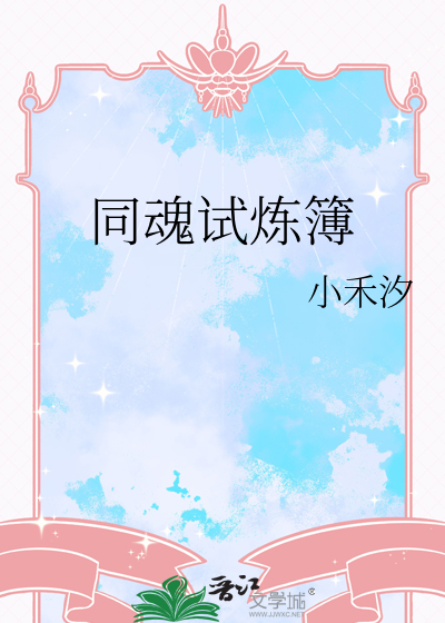 同魂试炼簿