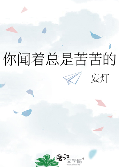 你闻着总是苦苦的