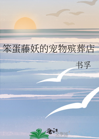 笨蛋藤妖的宠物殡葬店
