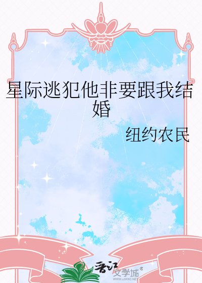 星际逃犯他非要跟我结婚