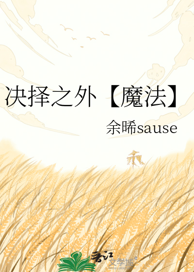 决择之外【魔法】