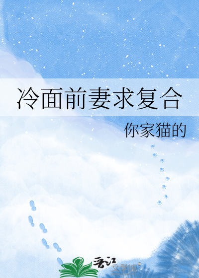 冷面前妻求复合