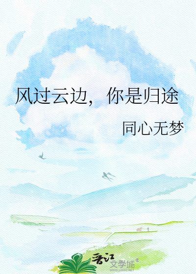 风过云边，你是归途