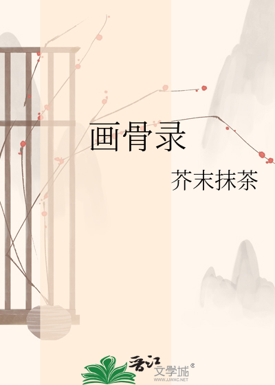 画骨录