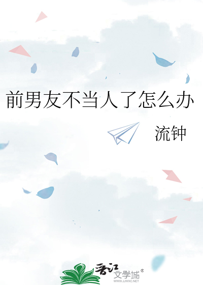 前男友不当人了怎么办