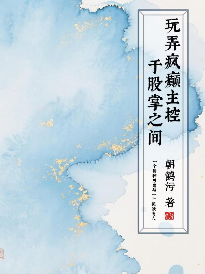 玩弄疯癫主控于股掌之间