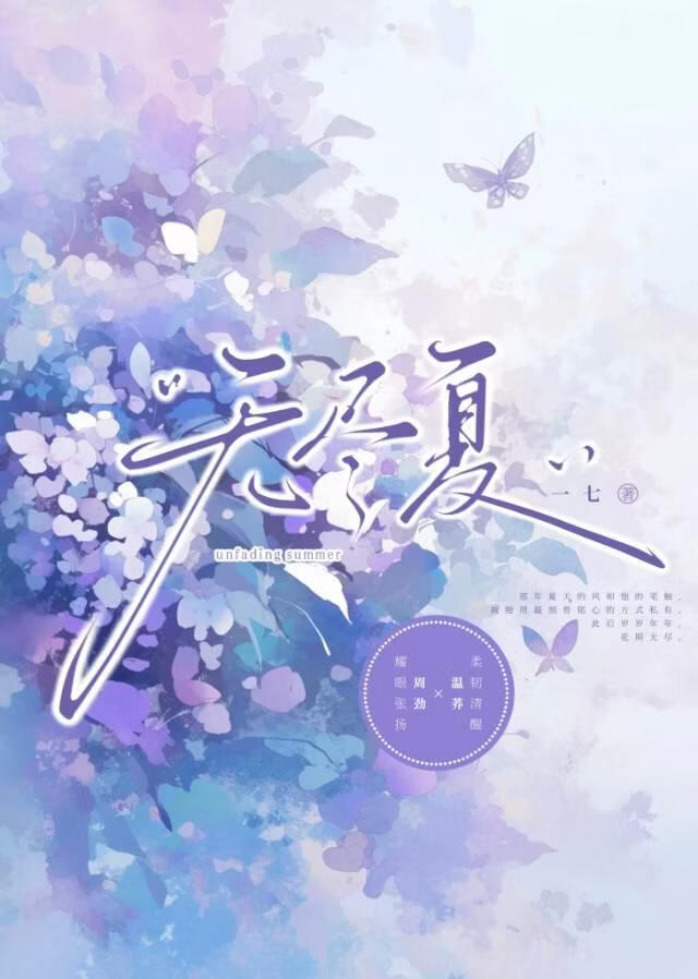 无尽夏