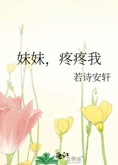 妹妹，疼疼我