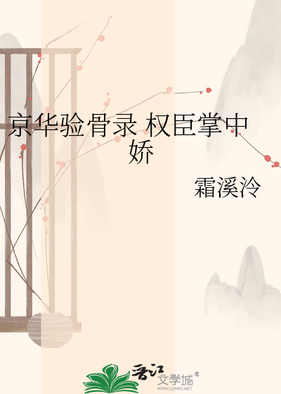 京华验骨录 权臣掌中娇