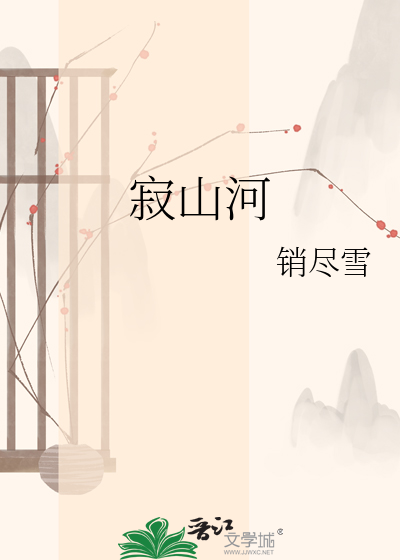 寂山河