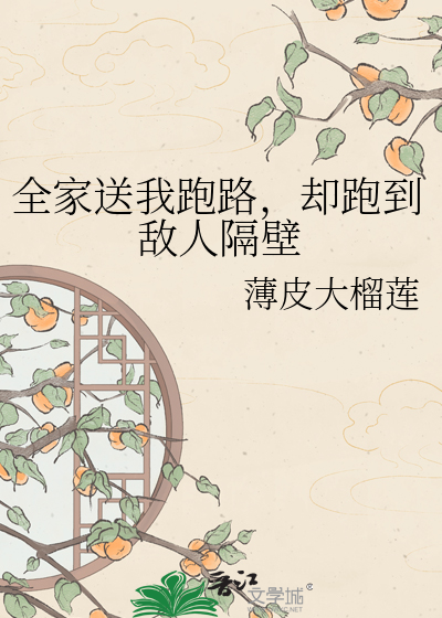 全家送我跑路，却跑到敌人隔壁