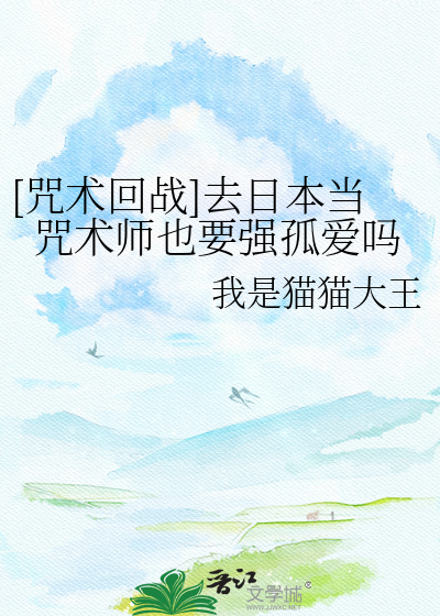 [咒术回战]去日本当咒术师也要强孤爱吗