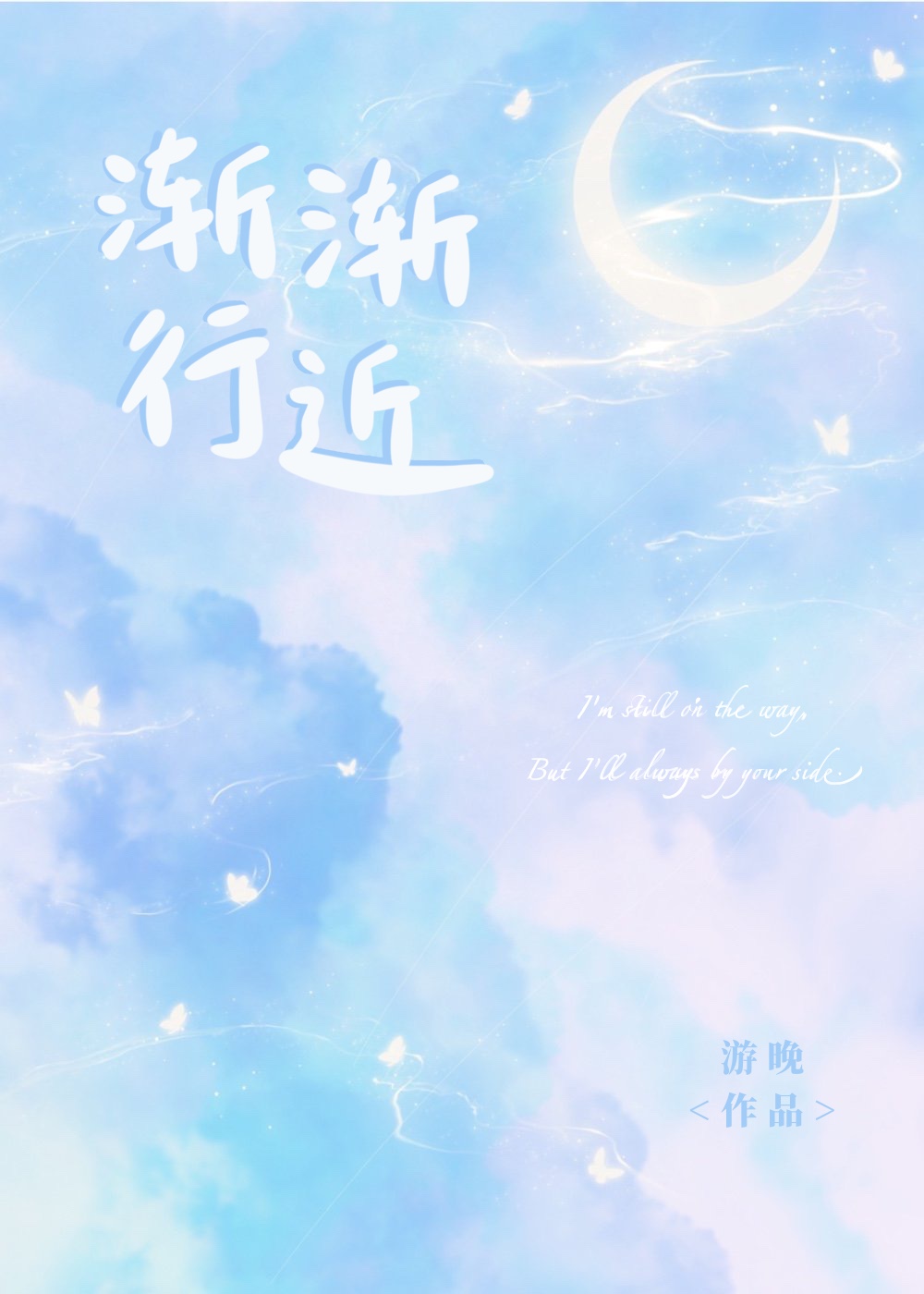 渐行渐近