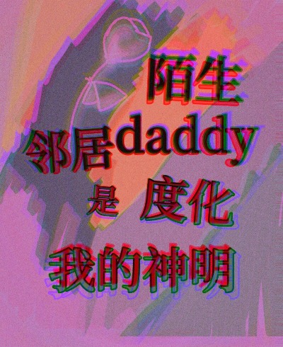 [茨威格]陌生邻居daddy是度化我的神明