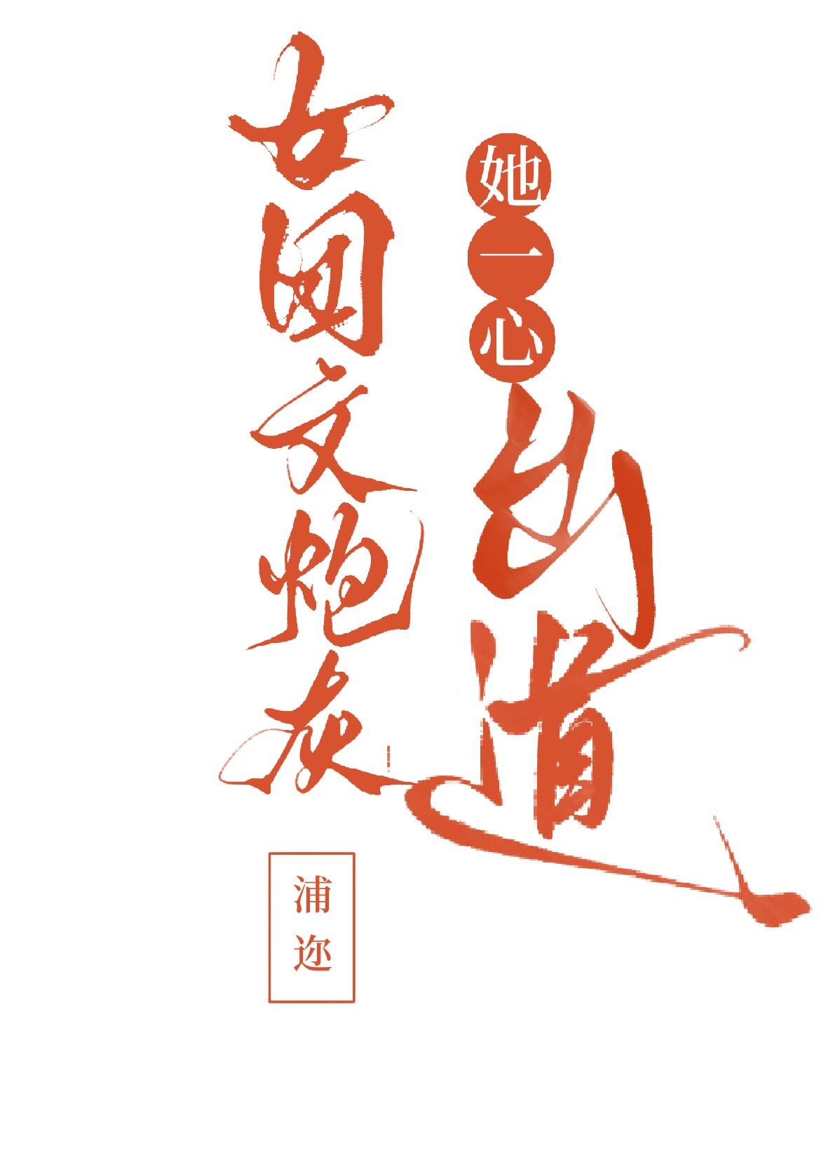女团文炮灰她一心出道