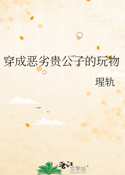 穿成恶劣贵公子的玩物