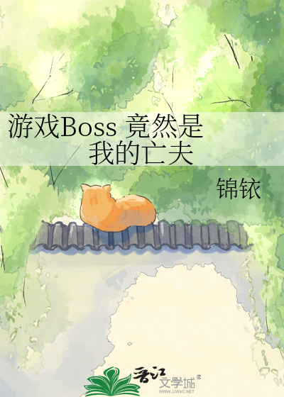 游戏Boss 竟然是我的亡夫