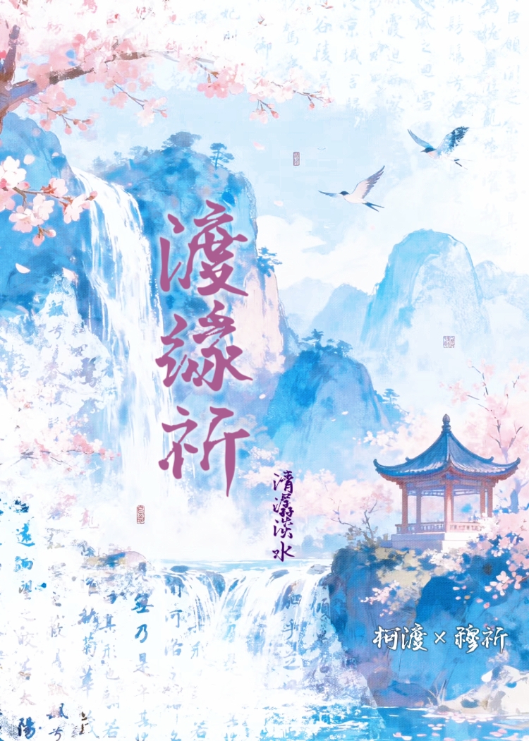 渡缘祈
